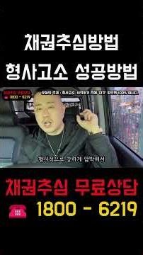 채권추심 형사고소 성공방법은 ? #채권추심 #신용정보회사 #형사고소 #사기 #못받은돈 #떼인돈