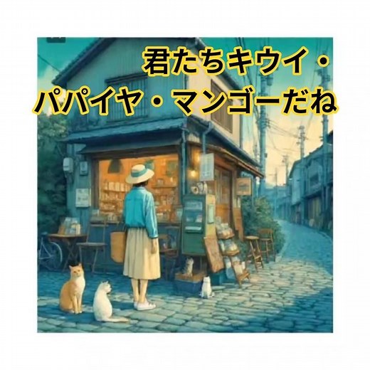 昭和な世界 シニア アニメ 君たちキウイ・パパイヤ・マンゴーだね 中原めいこ #昭和歌謡曲