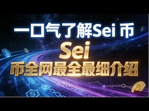一口气彻底搞懂 Sei ：从高性能公链到机构资产与十亿用户的新基建之路 | Sei是什么币？