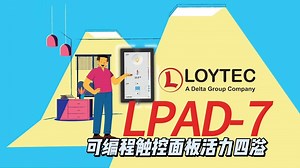 Loytec LPAD-7可编程触控面板活力四溢