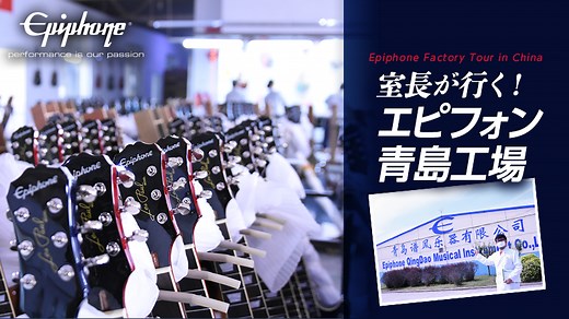 Epiphone Factory Tour in China 〜室長が行く！　エピフォン中国青島工場｜特集【デジマート・マガジン】
