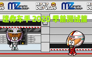 [中字][MiniDrivers] 迷你车手2020 季前测试篇