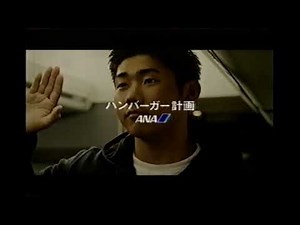 【懐かしいCM】ANA 松坂大輔 全日空 全日本空輸 ハンバーガー計画 2000年 Retro Japanese Commercials