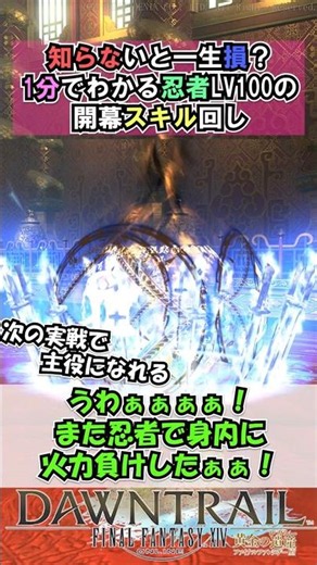 Missing Out for Good? Master the Lv100 Ninja Opener in 1 Minute [FF14] #shorts