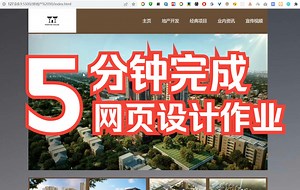 【DW网页设计制作】超简单的网页制作教程——房地产企业网站设计HTML