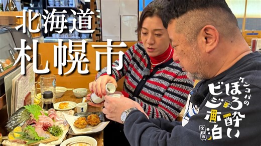 ケンコバのほろ酔いビジホ泊 全国版 札幌市②（北海道） - 2026年02月05日