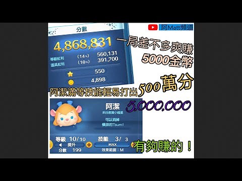 [TSUM TSUM] 高分選手-阿潔(技能Lv.3 滿級）輕鬆取500萬分+5000金幣 High score teaching