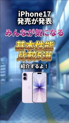 【新シリーズ発表】iPhone17の機能比較5選 #おすすめ #機能比較