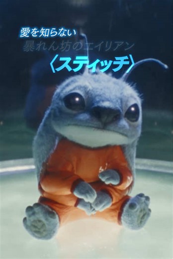 リロ&スティッチ: 奇跡の始まりと家族の絆