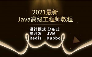 清华教授46小时都讲不完的Java！完整版600集，拿走不谢【天啦！真的有人将Java设计模式，分布式，高并发，JVM，redis，dubbo，全部分享了】