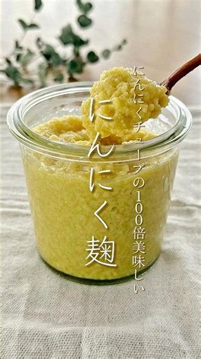 🌸にんにく麹🌸