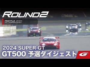 【SUPER GT Rd2 FUJI】GT500予選ダイジェスト
