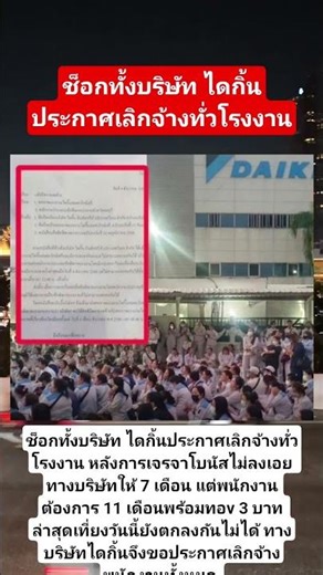 ไดกิ้นประกาศเลิกจ้างทั่วโรงงาน หลังการเจรจาโบนัสไม่ลงเอย #ไดกิ้น #ประท้วงโบนัส #เลิกจ้างทันที