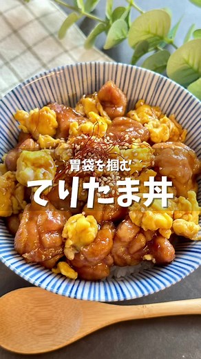 簡単！美味しいてりたま丼のレシピ