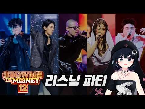 열정만 넘치는 힙알못의 [쇼미더머니12 감상회]