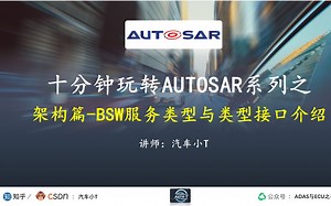 十分钟玩转AUTOSAR系列之架构篇02-BSW服务类型与类型接口介绍