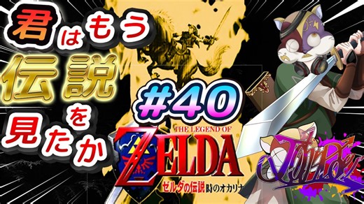 【実況】懐かしいゲームやる#４０【ゼルダの伝説時のオカリナ　初見】