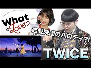 【新曲】TWICE『What is Love? 』映画のパロディ祭り！リアクション動画！