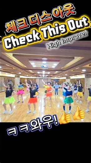 대구#Check This Out Line Dance🤣시끄러움 주의🤣체크디스아웃라인댄스#초중급라인댄스😍매일 매일 재밌고 신나는 수업👍임수연라인사랑#대구칠곡어울아트센터A반#힐링라인댄스