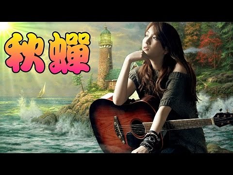 秋蟬~懷念經典民歌(最新版)