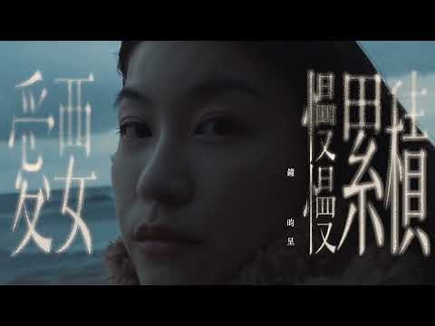 小鐘鐘昀呈-《愛要慢慢累積》 Offical Music Video