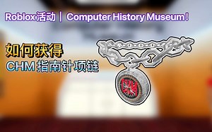 Roblox活动｜Computer History Museum！如何获得CHM指南针项链_哔哩哔哩_bilibili