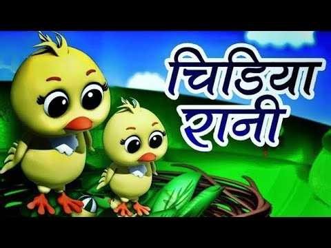 Chidiya rani badi sayani|chidiya rani|hindi rhymes for kids#hindirhymes @infobellshinirhymes6509