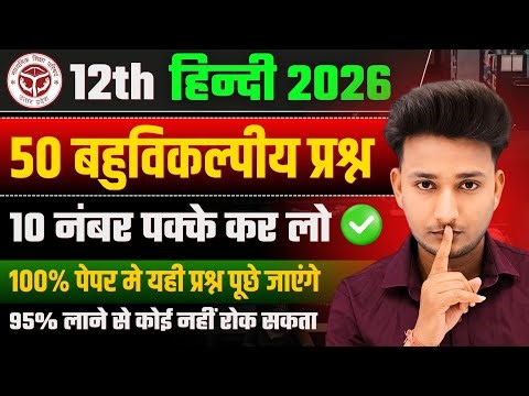 Class 12 हिंदी सभी महत्वपूर्ण बहुविकल्पीय प्रश्न 2026|12th Hindi important Objective Question 2026|🔥