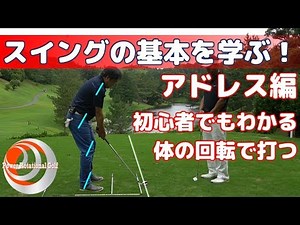 スイングの基本を学ぶ！アドレス編「初心者でもわかる 体の回転で打つ」【ゴルフレッスン】