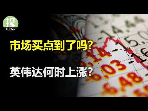 市场买点到了吗？英伟达何时上涨？存储的顶在哪里？