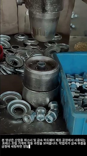 금속 하드웨어 부품 프레스 기계 조립 공정 #worker #process #assembly #pressmachine #hardware