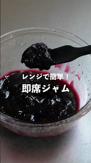レンジで簡単！即席ブルーベリージャム #手作りジャム#レンジレシピ #簡単レシピ#冷凍ブルーベリー