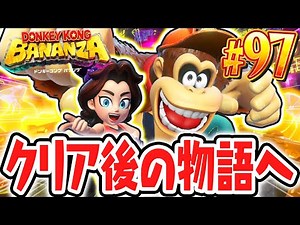エンディング後のストーリーが楽しすぎる!!ポリーンとまさかの再会!?Switch2で最速実況Part97【ドンキーコング バナンザ】