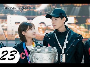 =ENG SUB= 我的時代，你的時代 (Go Go Squid 2) Dt.Appledog’s Time 23 胡一天 李一桐 CROTON MEGAHIT Official