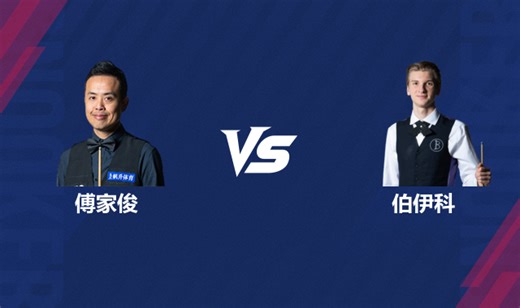 【回放】傅家俊VS尤里安·伯伊科 2026斯诺克世界公开赛 清流