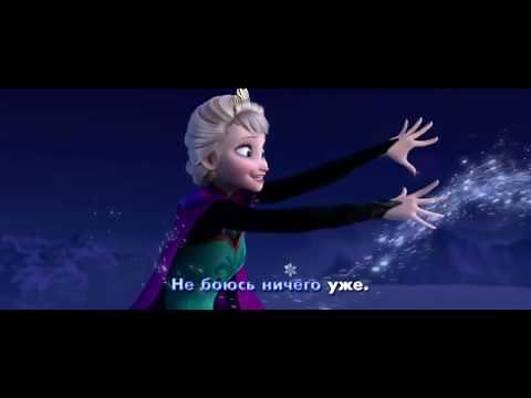 Холодное сердце караоке версия песни «Отпусти и забудь»