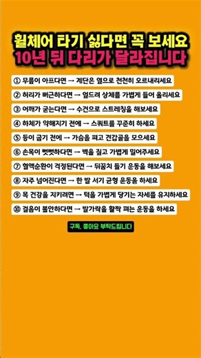 나이 들어 휠체어 타기 싫다면 지금부터 시작해야 할 운동 10가지