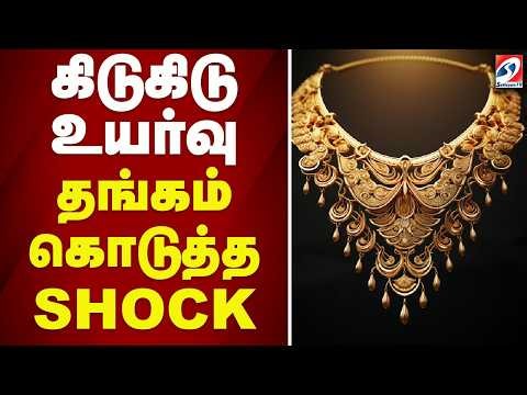 🔴LIVE: | GOLD RATE | கிடுகிடு உயர்வு தங்கம் கொடுத்த BIG SHOCK