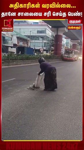 அதிகாரிகள் வரவில்லை... தானே சாலையை சரி செய்த பெண்! | #bangalore #roaddamage #shorts