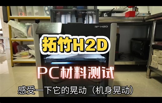 拓竹H2D，PC材料测试，聚碳酸酯