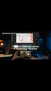 LG MyView Smart Monitor (32SR83U, 32SR50F, 27SR50F) қарсы алыңыздар WebOS 23-пен түрлі мазмұндағы контенттен, теңдесі жоқ сурет сапасын тамашалап, рахаттаныңыз. Қызықты ойындардан бастап, спорттық іс-шараларға дейін бүкіл ойын-сауық әлемі сіздің қолыңызда. Сондай-ақ, үйден жұмыс істеу үшін әртүрлі қызметтерге қол жеткізе аласыз. Ал ең бастысы, сізге барлық мүмкіндіктерден ләззат алу үшін компьютер қажет емес! LG MyView Smart Monitor туралы көбірек LG.kz сайтынан біле аласыз. — Представляем LG My
