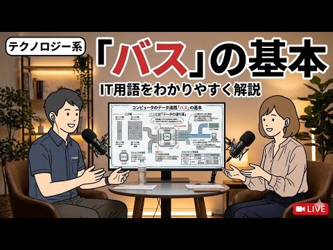 【聞き流し】「バス」の基本（ITパスポート・テクノロジー系）