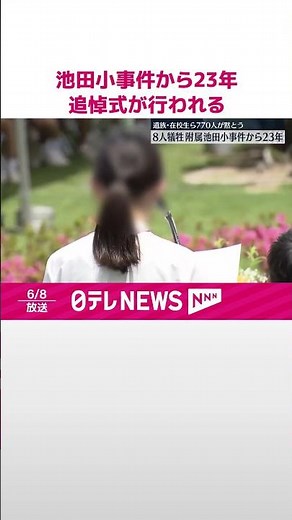 【事件から23年】大阪教育大附属池田小学校で追悼式 遺族・在校生ら770人が黙とう #shorts
