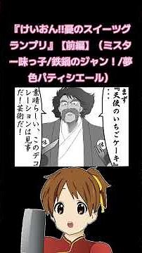 『けいおん!!憂のスイーツグランプリ』【前編】（ミスター味っ子/鉄鍋のジャン！/夢色パティシエール）#けいおん #鉄鍋のジャン #夢色パティシエール #ミスター味っ子 #料理漫画