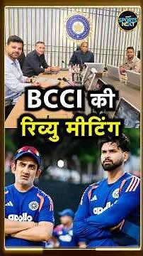 BCCI Meeting: Team India, 2027 ODI World Cup और Gautam Gambhir पर BCCI की बड़ी बैठक | #shorts