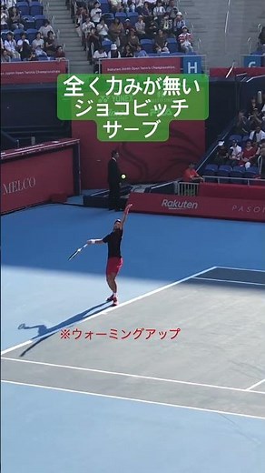 ジョコビッチサーブ。練習から力まないで打つ癖を！ #tennis #tennismatch #テニス #tennisplayer #テニスプレイヤー #サーブ #ウォーミングアップ