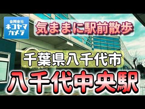 [Chiba Walk #77] I walked around the area near Yachiyo-Chuo Station on the Toyo Rapid Railway! Ya...
