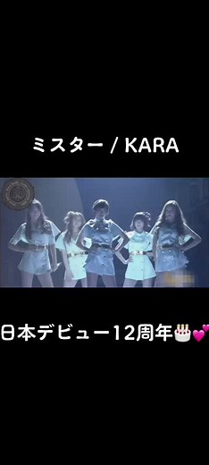 KARA日本デビュー12周年🇯🇵❤️当時衝撃を受けたのを今でも覚えてる🫣KARA派？少女時代派？🫶 #fyp #おすすめにのりたい #運営さん大好き #みんなに見せたい #KARA #카라 #ギュリ#スンヨン#ニコル#ジヨン@Nicole 니콜 @깡지✌🏻JIYOUNG