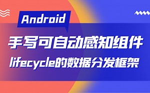 1小时学会手写lifecycle数据分发框架！