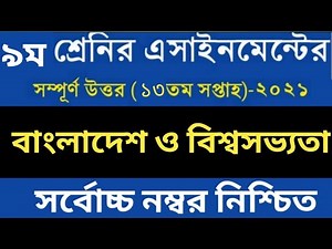 বাংলাদেশ ও বিশ্বপরিচয়|Class 9 Assignment 2021 Bangladesh and global studies 13th week